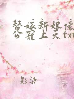 替嫁新娘亿万老公宠上天txt下载