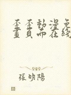 歪歪动漫免费漫画页面在线看漫画免费阅读