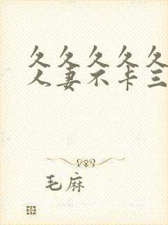 久久久久久精品人妻不卡三区