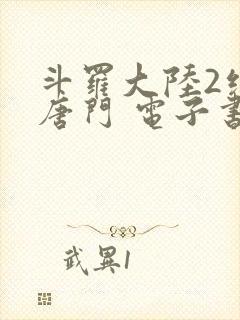 斗罗大陆2绝世唐门 电子书最新章节