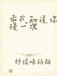 乖我知道你累最后一次