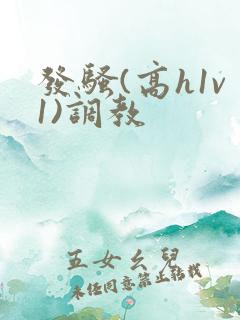 发骚(高h1v1)调教