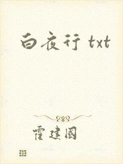 白夜行 txt