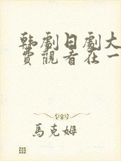 韩剧日剧大全免费观看在一起