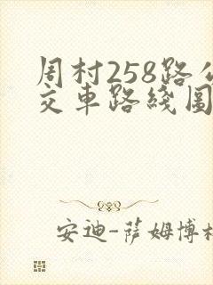 周村258路公交车路线图