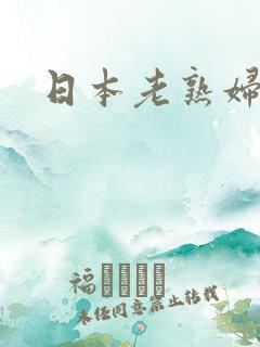 日本老熟妇熟女