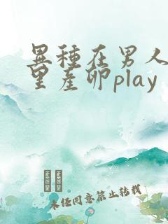 异种在男人肚子里产卵play