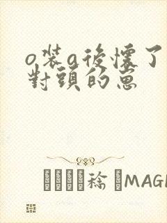 o装a后怀了死对头的崽