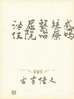 泌尿系统感染要住院治疗吗