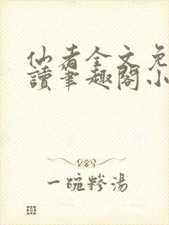 仙者全文免费阅读笔趣阁小说