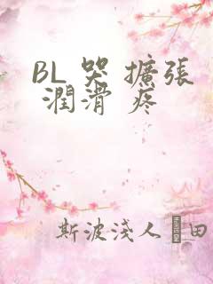 BL 哭 扩张 润滑 疼
