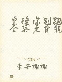 皇后你别跑短剧全集免费观看高清