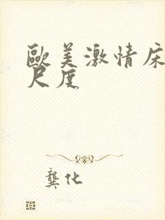 欧美激情床戏大尺度