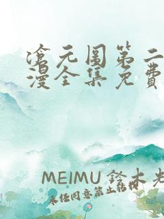 沧元图第二季动漫全集免费