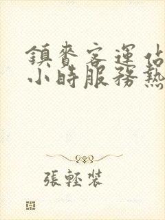 镇赉客运站24小时服务热线