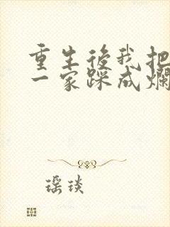 重生后我把前夫一家踩成烂泥短剧免费观看