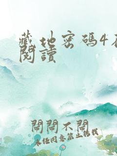 藏地密码4在线阅读