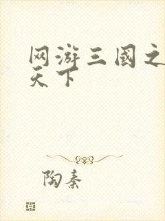 网游三国之王者天下