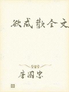 欲成欢全文阅读