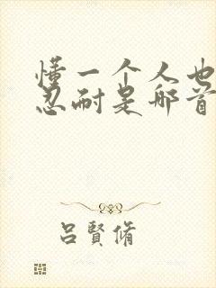 懂一个人也许要忍耐是哪首歌的歌词