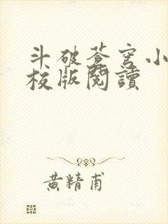 斗破苍穹小说精校版阅读