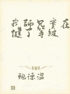 我师兄实在太稳健了等级