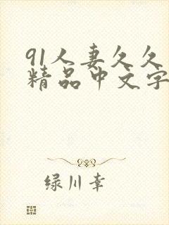 91人妻久久久精品中文字幕