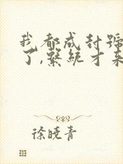 我都成封号斗罗了,系统才来小说txt