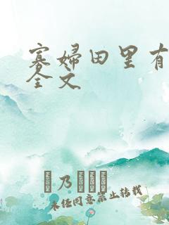 寡妇田里有桃花全文