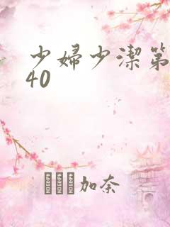 少妇少洁第1一40