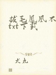拔毛凤凰不如鸡txt下载