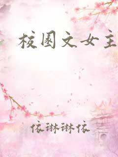 校园文女主np
