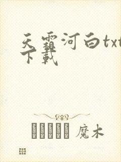 天霜河白txt下载
