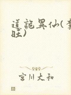 道诡异仙(李火旺)