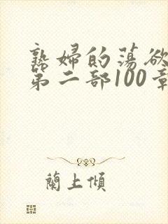 熟妇的荡欲刘艳第二部100章