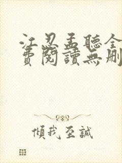 江忍孟听全文免费阅读无删减