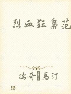 烈血狂枭范建明