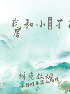 我和小娻孑在厨房