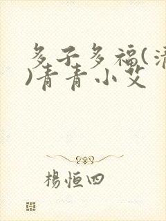 多子多福(清穿)青青小艾