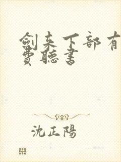 剑来下部有声免费听书