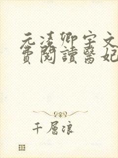 元凌卿宇文皓免费阅读医妃权倾天下