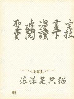 圣墟漫画完整免费阅读下拉式六漫画