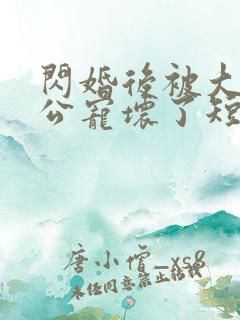 闪婚后被大佬老公宠坏了短剧