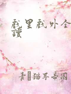 戏里戏外全文阅读