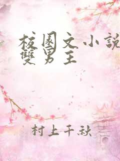 校园文小说推荐双男主