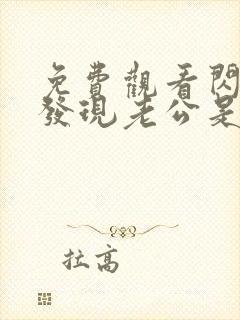 免费观看闪婚后发现老公是亿万富豪