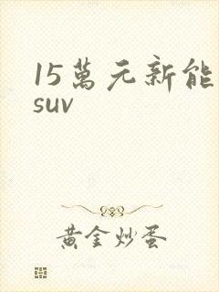 15万元新能源suv