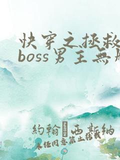 快穿之拯救黑化boss男主无删减txt