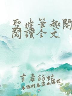 圣墟笔趣阁免费阅读全文