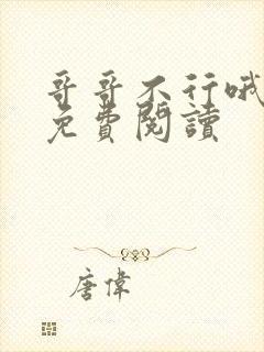 哥哥不行哦小说免费阅读